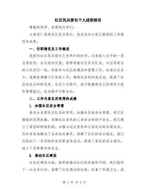 社区民兵营长个人述职报告