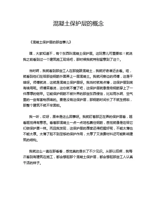 混凝土保护层的概念