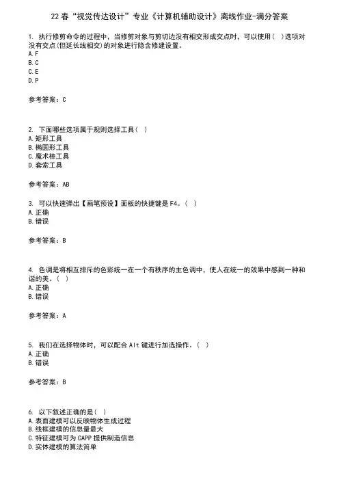 22春“视觉传达设计”专业《计算机辅助设计》离线作业-满分答案9