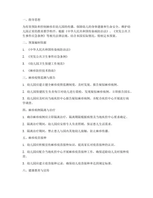 幼儿园麻疹应急预案范文
