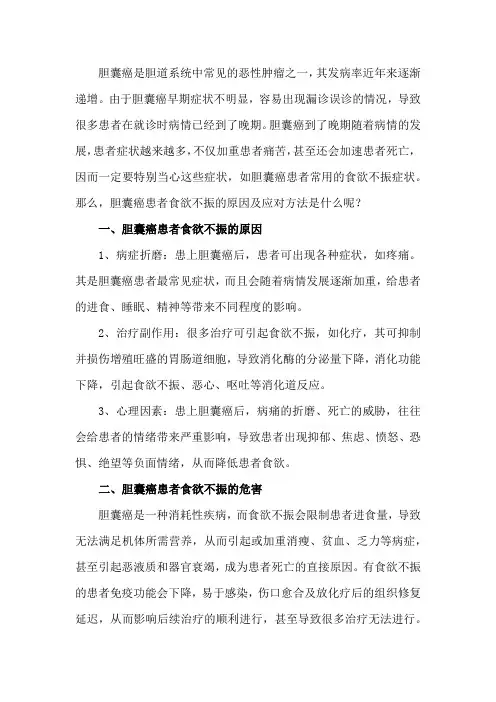 胆囊癌患者食欲不振的原因及应对方法