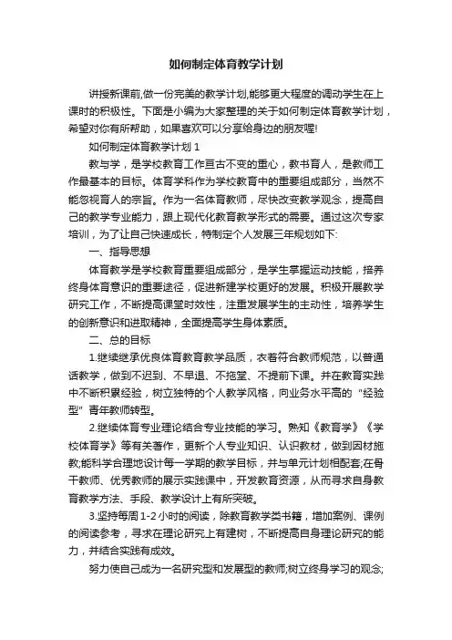 如何制定体育教学计划