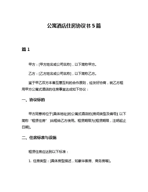 公寓酒店住房协议书5篇