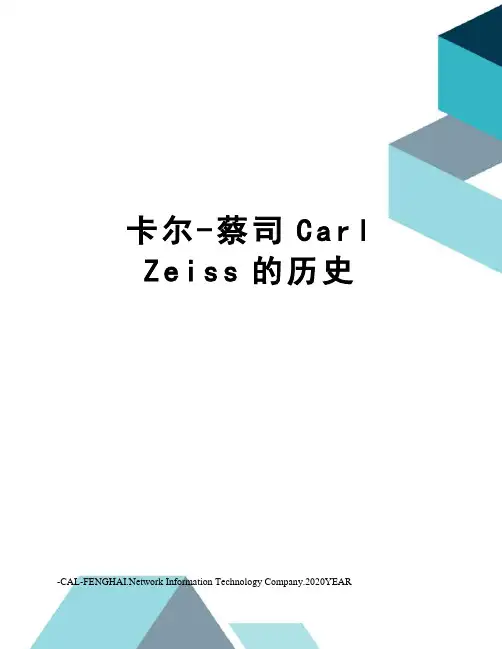 卡尔-蔡司Carl Zeiss的历史