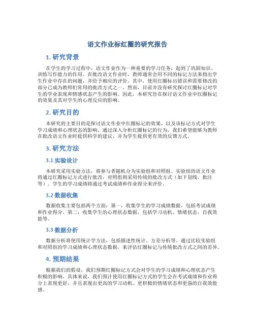 语文作业标红圈的研究报告