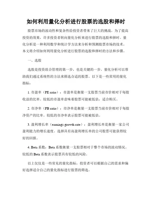 如何利用量化分析进行股票的选股和择时