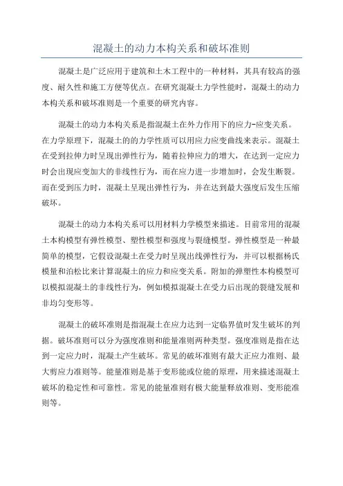 混凝土的动力本构关系和破坏准则
