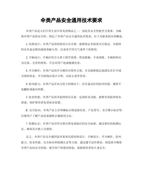 伞类产品安全通用技术要求