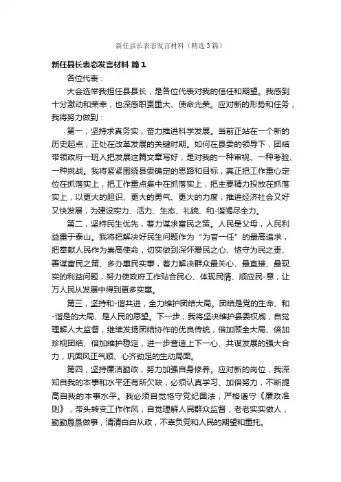 新任县长表态发言材料（精选3篇）