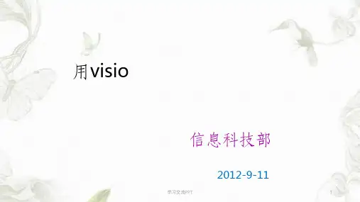 VISIO流程图制作培训讲义课件
