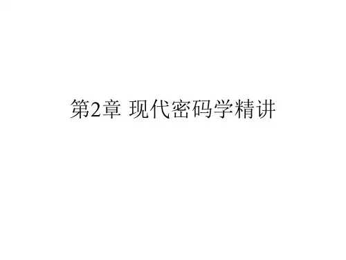 现代密码学精讲