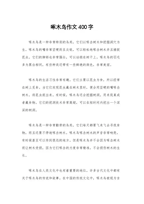 啄木鸟作文400字