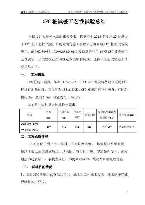 CFG桩试桩工艺性试验总结汇总