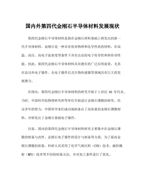 国内外第四代金刚石半导体材料发展现状