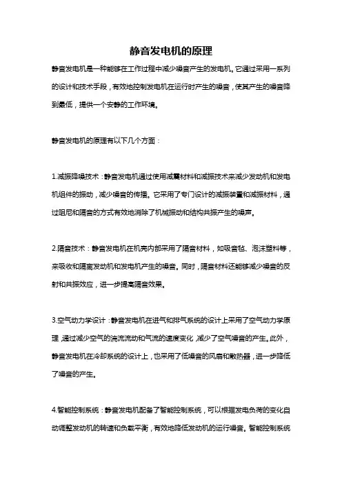 静音发电机的原理