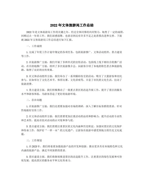 2022年文体旅游局工作总结