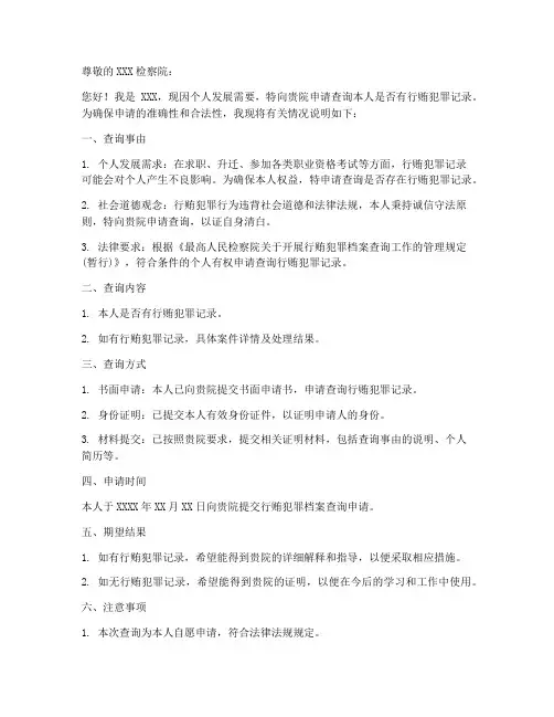个人行贿档案查询申请书