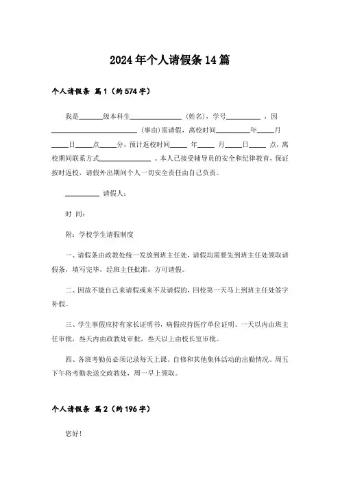 2024年个人请假条14篇