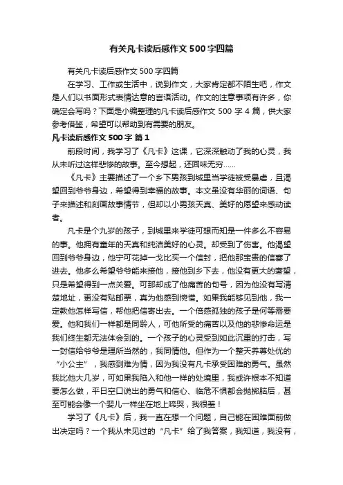 有关凡卡读后感作文500字四篇