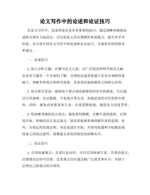 论文写作中的论述和论证技巧