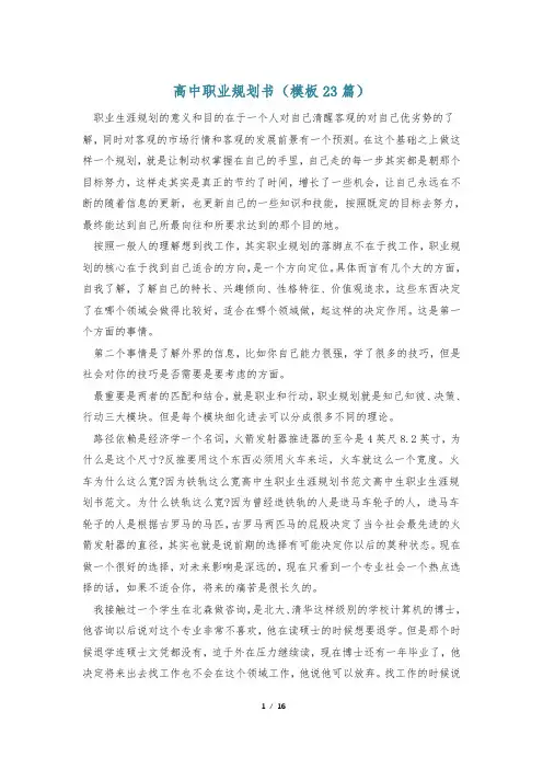 高中职业规划书(模板23篇)
