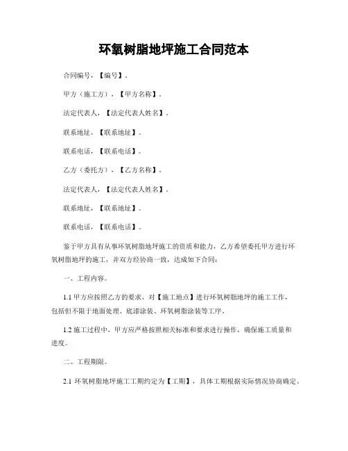环氧树脂地坪施工合同范本