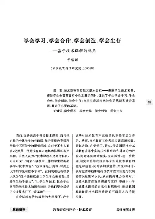 学会学习、学会合作、学会创造、学会生存——基于技术课程的视角