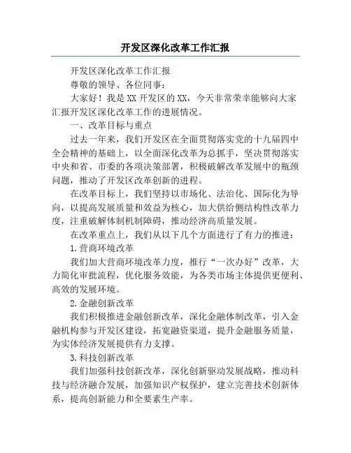 开发区深化改革工作汇报
