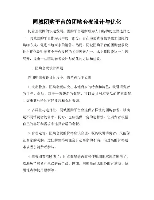同城团购平台的团购套餐设计与优化