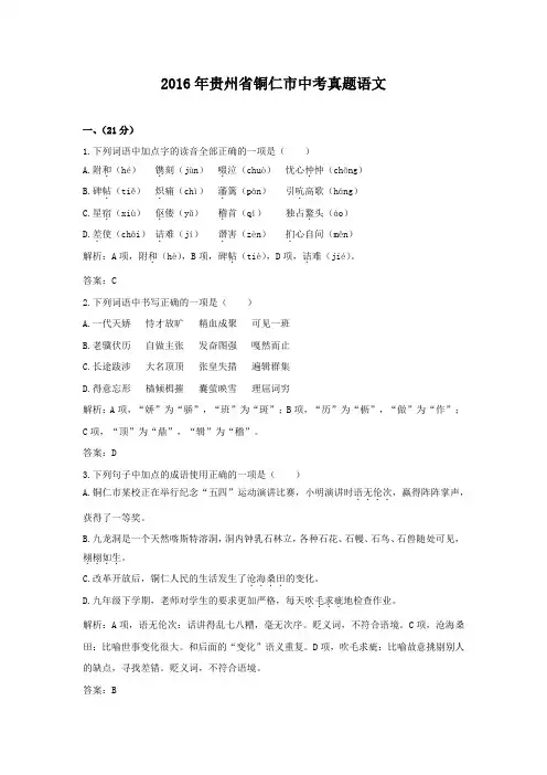 2016年贵州省铜仁市中考真题语文