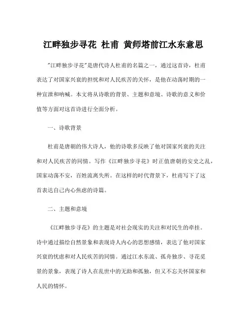江畔独步寻花 杜甫 黄师塔前江水东意思