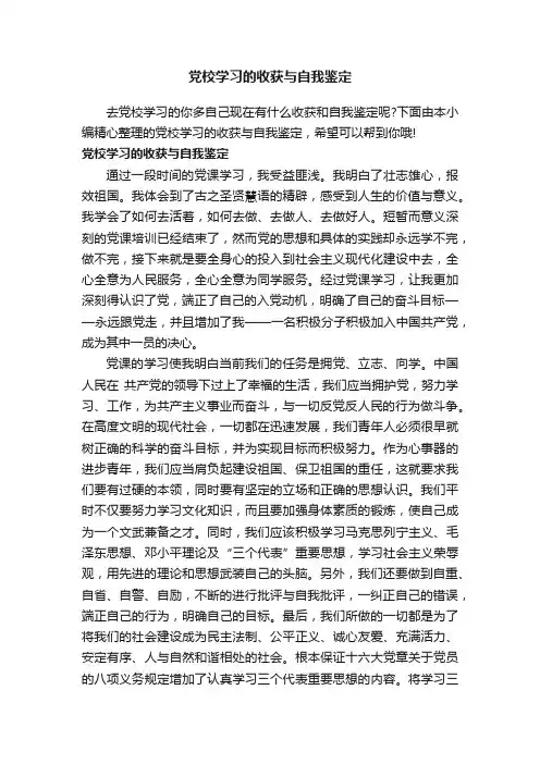 党校学习的收获与自我鉴定