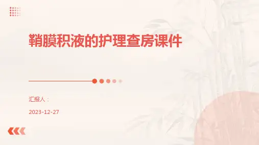 鞘膜积液的护理查房课件