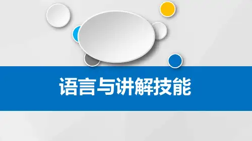 语言与讲解技能PPT课件