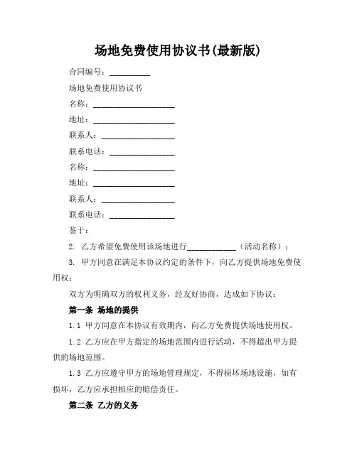 场地免费使用协议书(最新版)