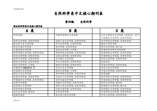 自然科学类中文核心期刊表(A、B、C分类等)[1]