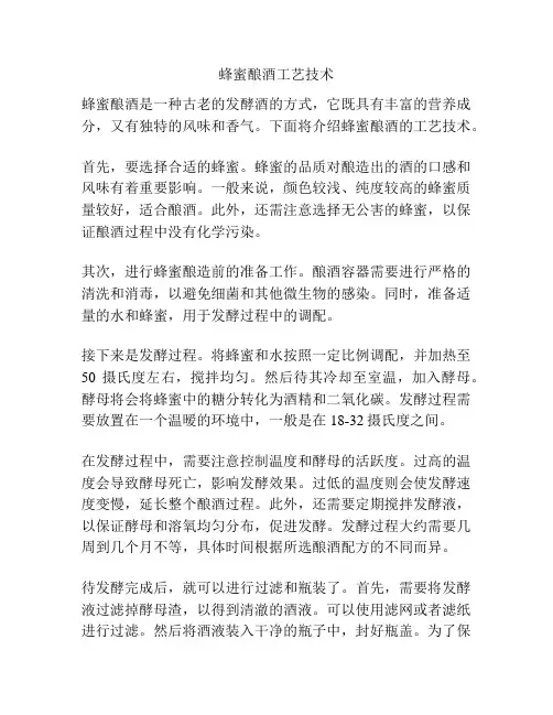 蜂蜜酿酒工艺技术