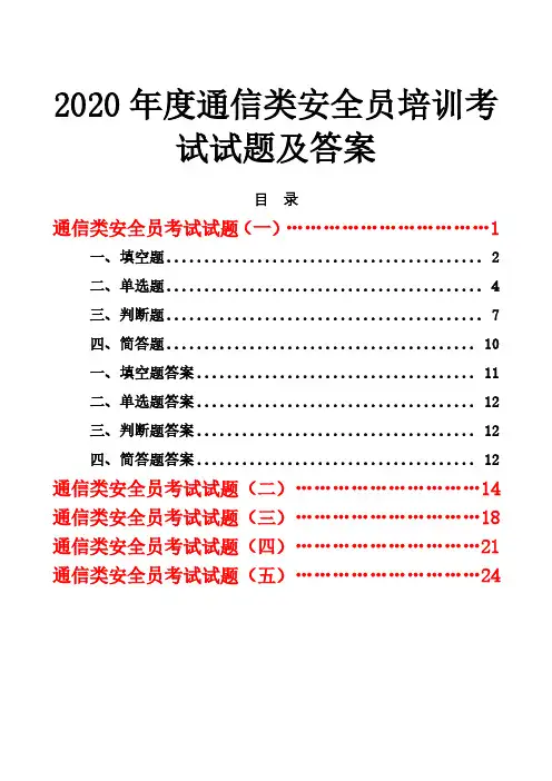 2020年度通信类安全员、安全管理人员、企业负责人考试试题及答案集锦(培训班)