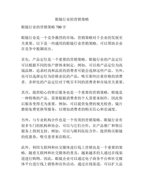 眼镜行业的营销策略
