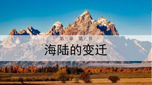 人教版(2024)七年级地理上学期3.3《海陆的变迁》课件