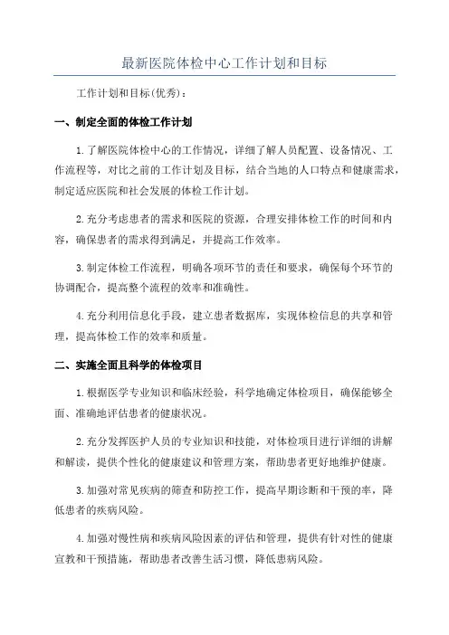 最新医院体检中心工作计划和目标