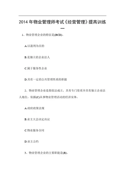 2014年物业管理师考试经营管理解析
