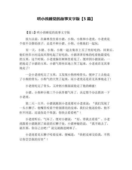 哄小孩睡觉的故事文字版【5篇】