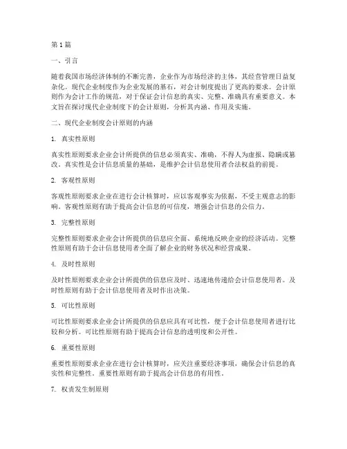 现代企业制度会计原则(3篇)