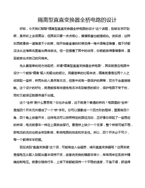 隔离型直直变换器全桥电路的设计