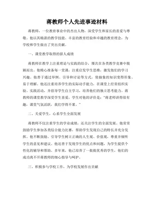 蒋教师个人先进事迹材料