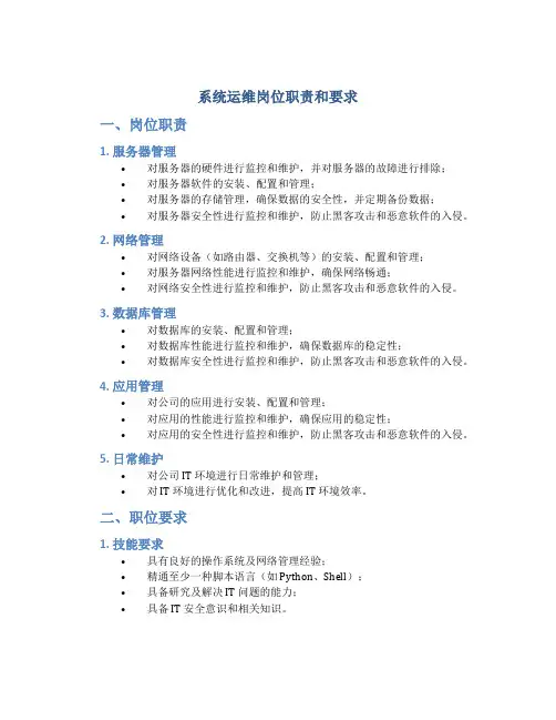 系统运维岗位职责和要求