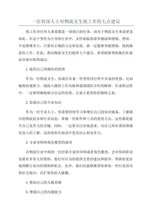 一位资深人士对物流女生找工作的七点建议