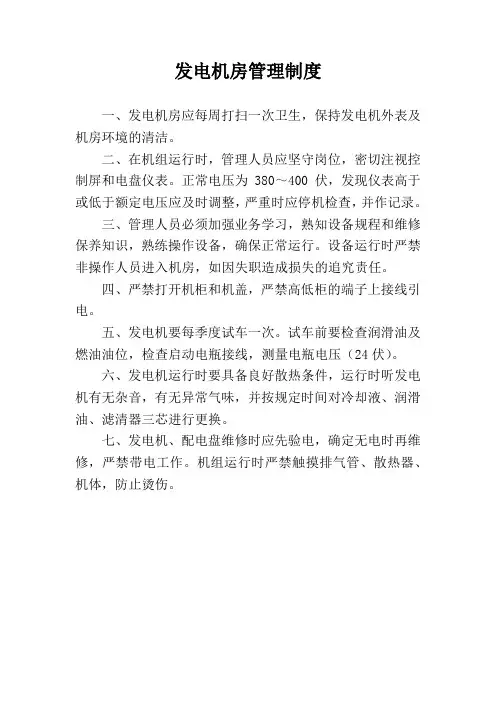 发电机房管理制度