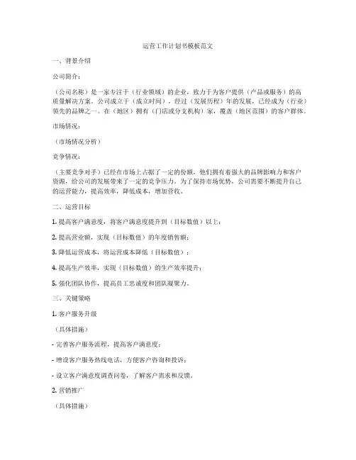 运营工作计划书模板范文